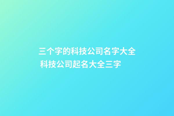 三个字的科技公司名字大全 科技公司起名大全三字-第1张-公司起名-玄机派